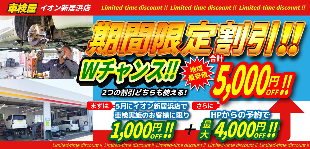 期間限定割引